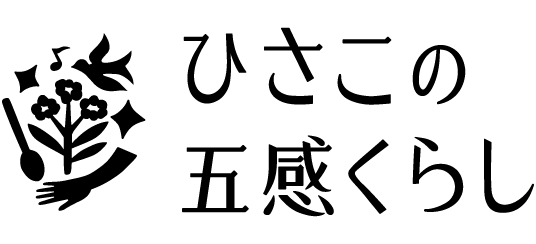 ひさこの五感くらし