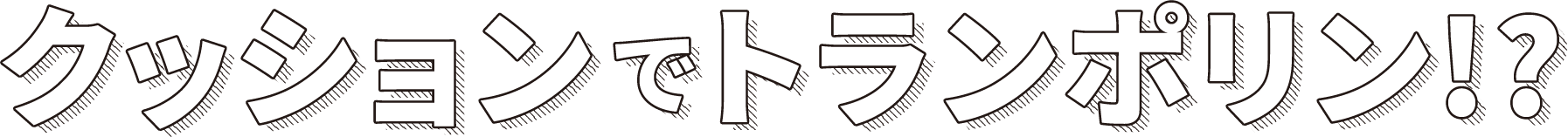 クッションでトランポリン!?