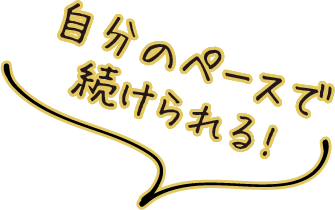 自分のペースで続けられる!