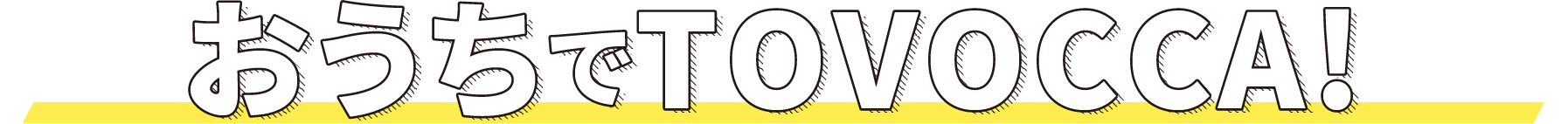 おうちでTOVOCCA!
