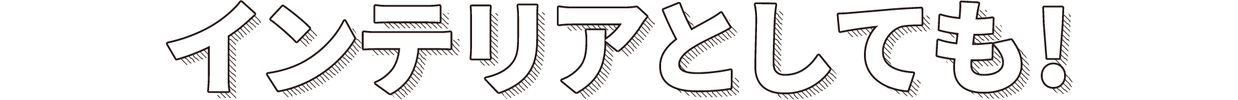 インテリアとしても!