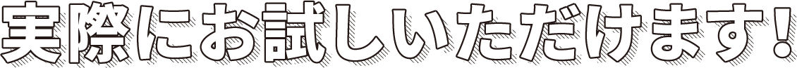 実際にお試しいただけます！
