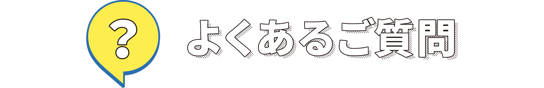 よくあるご質問