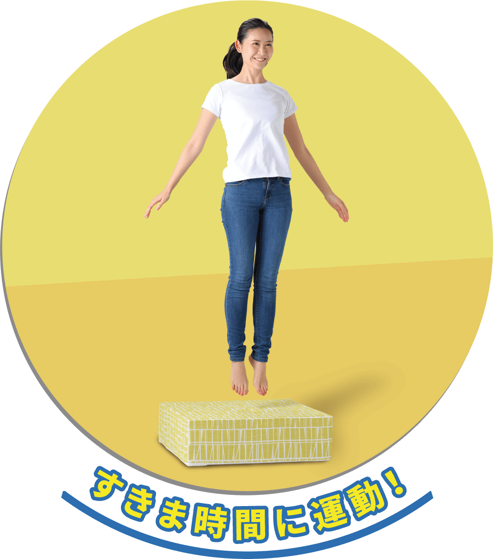 すきま時間に運動！