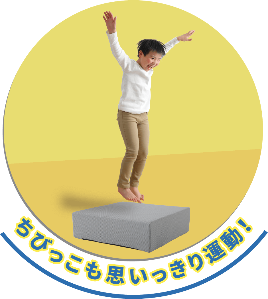 ちびっこも思いっきり運動！