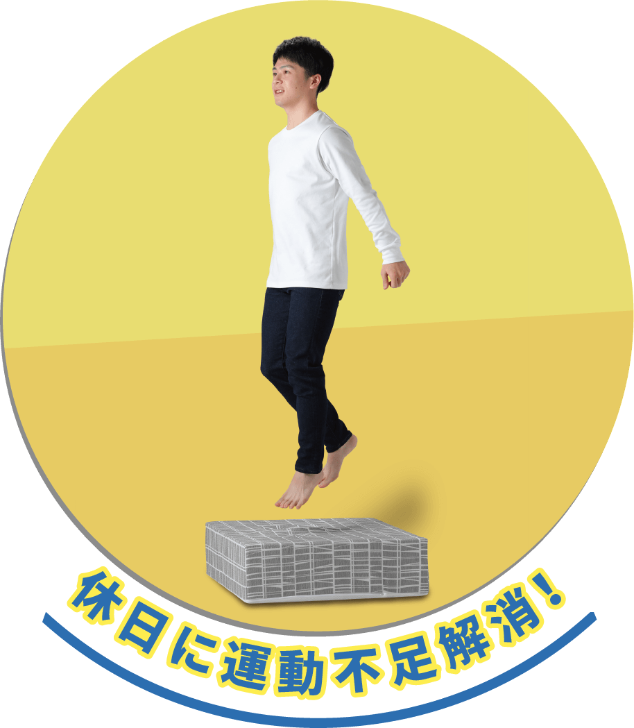 休日に運動不足解消！