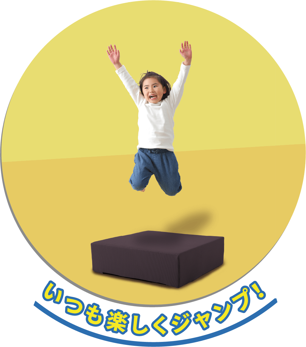 いつも楽しくジャンプ！